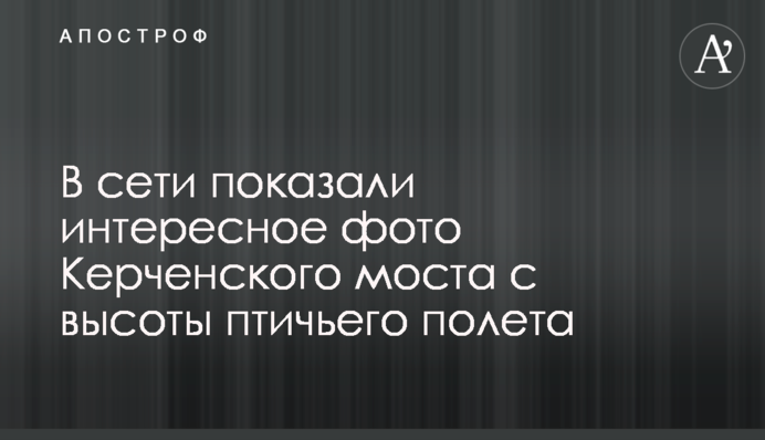 У мережі показали цікаве фото Керченського моста з висоти пташиного польоту