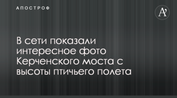 У мережі показали цікаве фото Керченського моста з висоти пташиного польоту