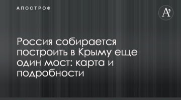 ​Росія збирається побудувати в Криму ще один міст: карта і подробиці