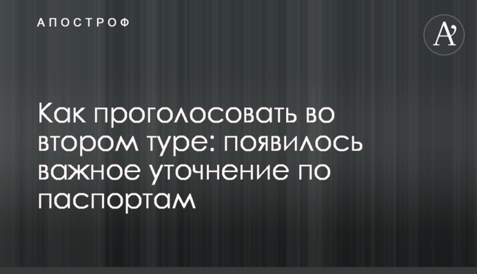 ​Як проголосувати в другому турі: з'явилося важливе уточнення щодо паспортів