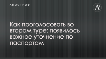 ​Як проголосувати в другому турі: з'явилося важливе уточнення щодо паспортів