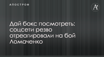 Дай бокс посмотреть: соцсети резво отреагировали на бой Ломаченко