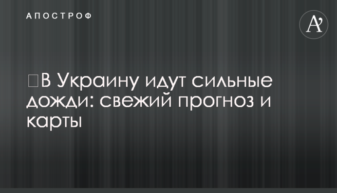 ​В Украину идут сильные дожди: свежий прогноз и карты