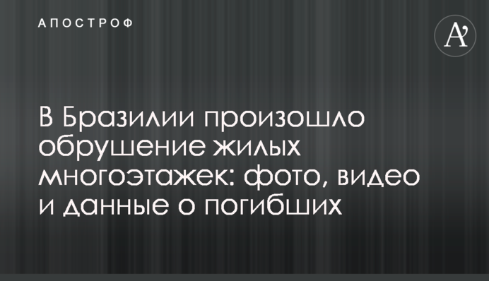 ​У Бразилії стався обвал житлових багатоповерхівок: фото, відео і дані про загиблих