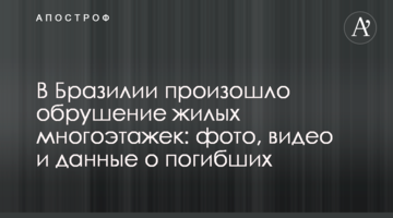 ​У Бразилії стався обвал житлових багатоповерхівок: фото, відео і дані про загиблих