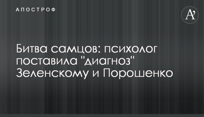 ​Битва самців: психолог поставила "діагноз" Зеленському та Порошенко