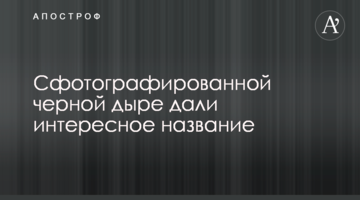 Сфотографованій чорній дірі дали цікаву назву
