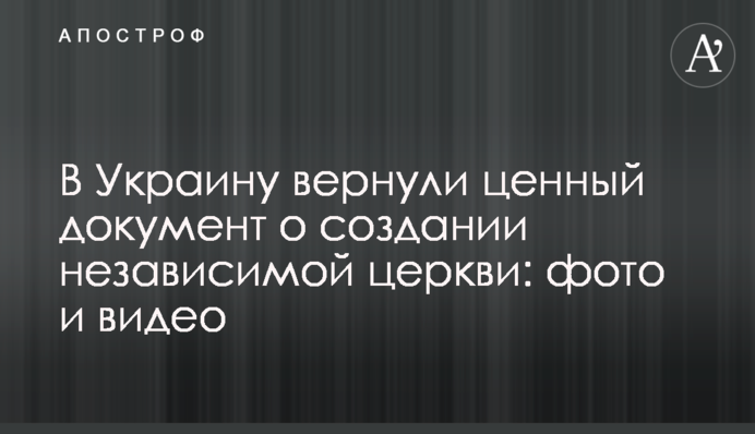 В Україну повернули цінний документ про створення незалежної церкви: фото і відео