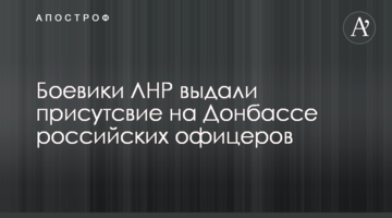 Бойовики ЛНР видали присутність на Донбасі російських офіцерів