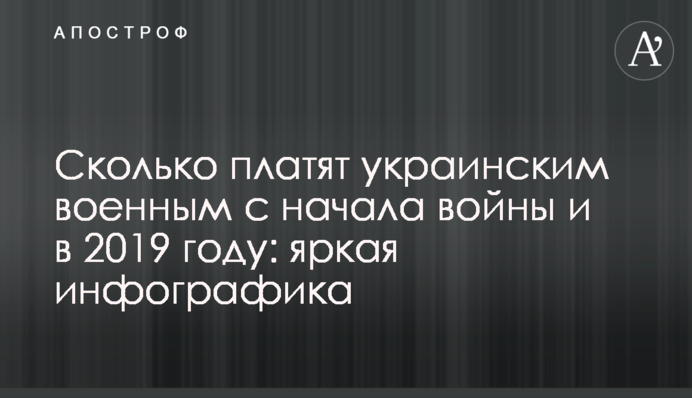 Скільки платять українським військовим з початку війни і в 2019 році: яскрава інфографіка