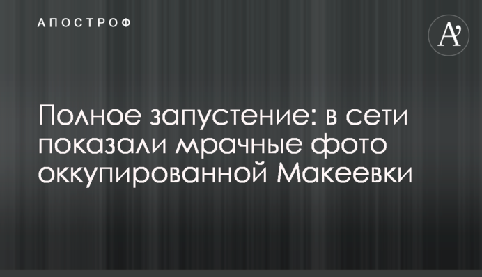 Повне запустіння: в мережі показали похмурі фото окупованої Макіївки