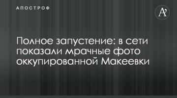 Повне запустіння: в мережі показали похмурі фото окупованої Макіївки