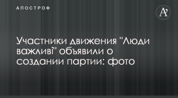Участники движения "Люди важливі" объявили о создании партии: фото
