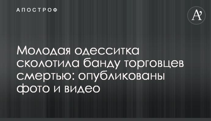 Молодая одесситка сколотила банду торговцев смертью: опубликованы фото и видео