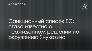 Санкционный список ЕС: стало известно о неожиданном решении по окружению Януковича