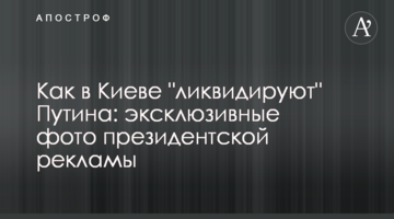Як у Києві "ліквідують" Путіна: ексклюзивні фото президентської реклами