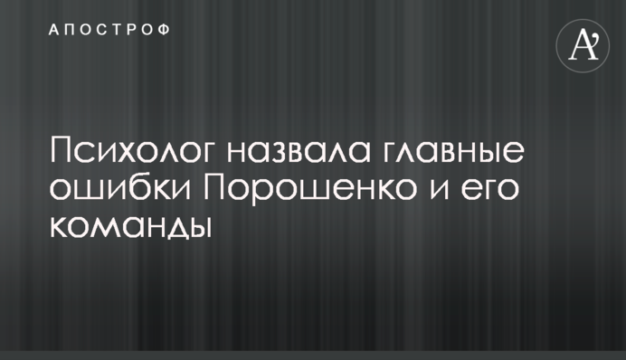 Психолог назвала головні помилки Порошенка і його команди