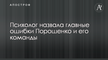 Психолог назвала головні помилки Порошенка і його команди