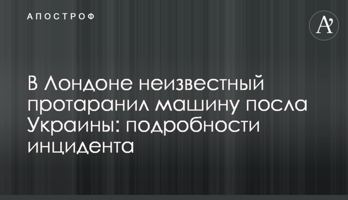 В Лондоне неизвестный протаранил машину посла Украины: подробности инцидента