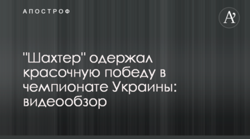 "Шахтер" одержал красочную победу в чемпионате Украины: видеообзор