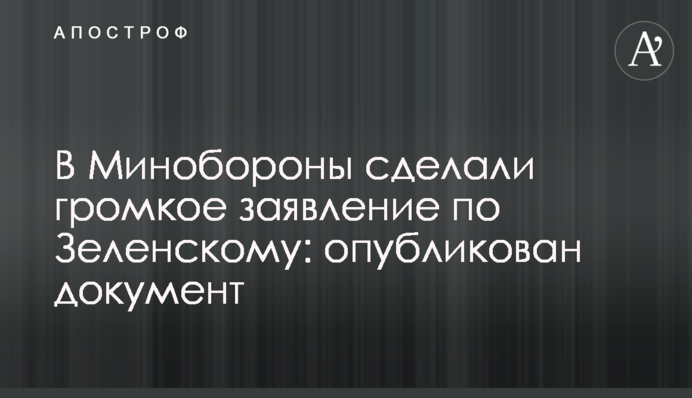 У Міноборони зробили гучну заяву по Зеленському: опубліковано документ