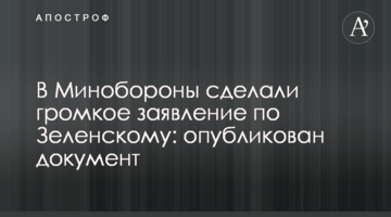 У Міноборони зробили гучну заяву по Зеленському: опубліковано документ