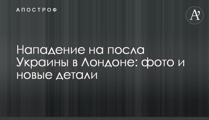 Напад на посла України в Лондоні: фото і нові деталі