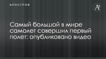 Найбільший у світі літак здійснив перший політ: опубліковано відео