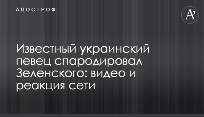 Відомий український співак спародіював Зеленського: відео і реакція мережі