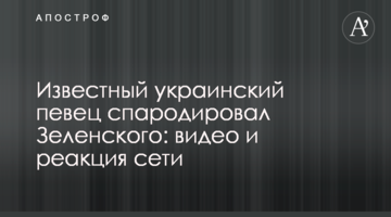 Відомий український співак спародіював Зеленського: відео і реакція мережі
