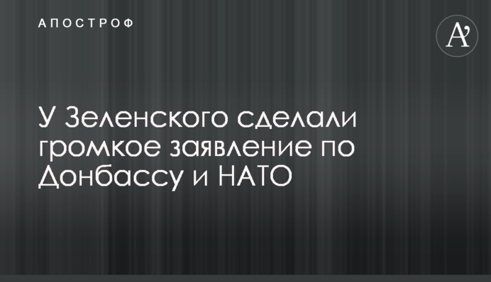 У Зеленського зробили гучну заяву щодо Донбасу і НАТО