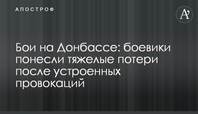 Бои на Донбассе: боевики понесли тяжелые потери после устроенных провокаций