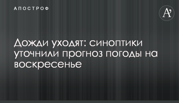Дощі йдуть: синоптики уточнили прогноз погоди на неділю