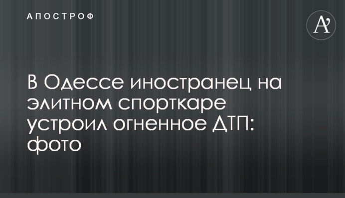 В Одесі іноземець на елітному спортивному автомобілі влаштував вогняну ДТП: фото