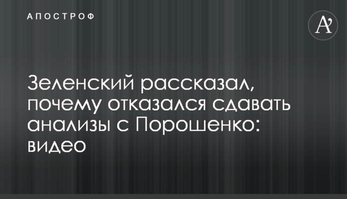 Зеленський розповів, чому відмовився здавати аналізи з Порошенком: відео