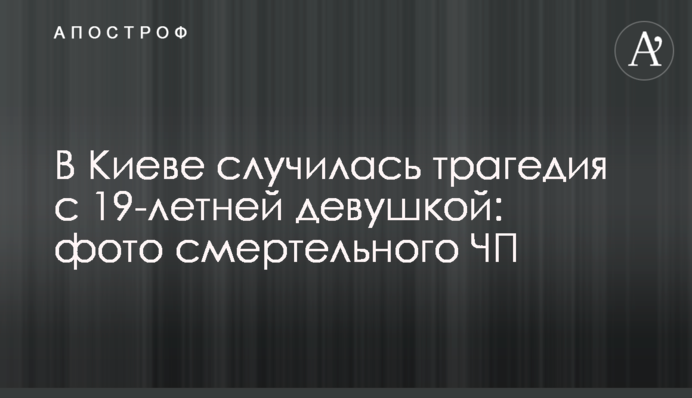 У Києві сталася трагедія з 19-річною дівчиною: фото смертельної НП