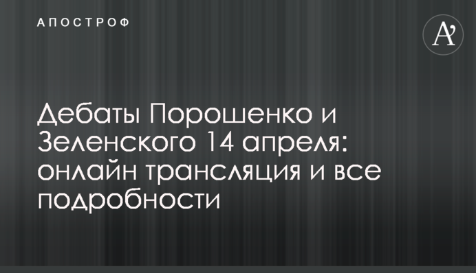 Дебати Порошенка і Зеленського 14 квітня: повне відео