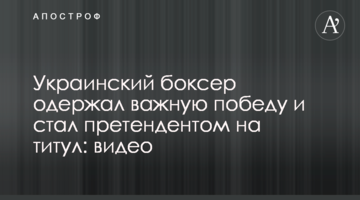 Украинский боксер одержал важную победу и стал претендентом на титул: видео