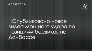 Опубліковано нове відео потужного удару по позиціях бойовиків на Донбасі