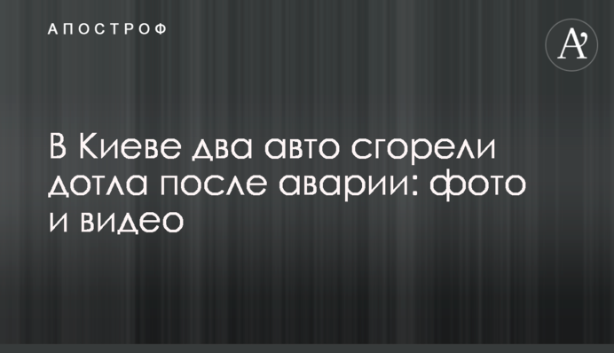В Киеве два авто сгорели дотла после аварии: фото и видео
