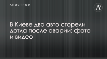 У Києві два авто згоріли дотла після аварії: фото і відео