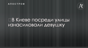 ​У Києві посеред вулиці зґвалтували дівчину
