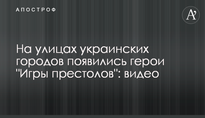 На вулицях українських міст з'явилися герої 
