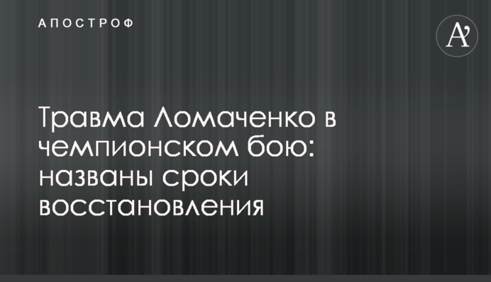Травма Ломаченко в чемпионском бою: названы сроки восстановления