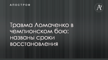 Травма Ломаченко в чемпионском бою: названы сроки восстановления