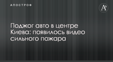 Підпал авто в центрі Києва: з'явилося відео сильної пожежі