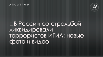 ​У Росії зі стріляниною ліквідували терористів ІГІЛ: нові фото і відео