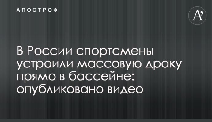 В России спортсмены устроили массовую драку прямо в бассейне: опубликовано видео