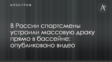 В России спортсмены устроили массовую драку прямо в бассейне: опубликовано видео