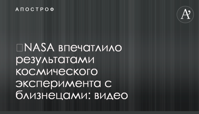 NASA вразило результатами космічного експерименту з близнюками: відео